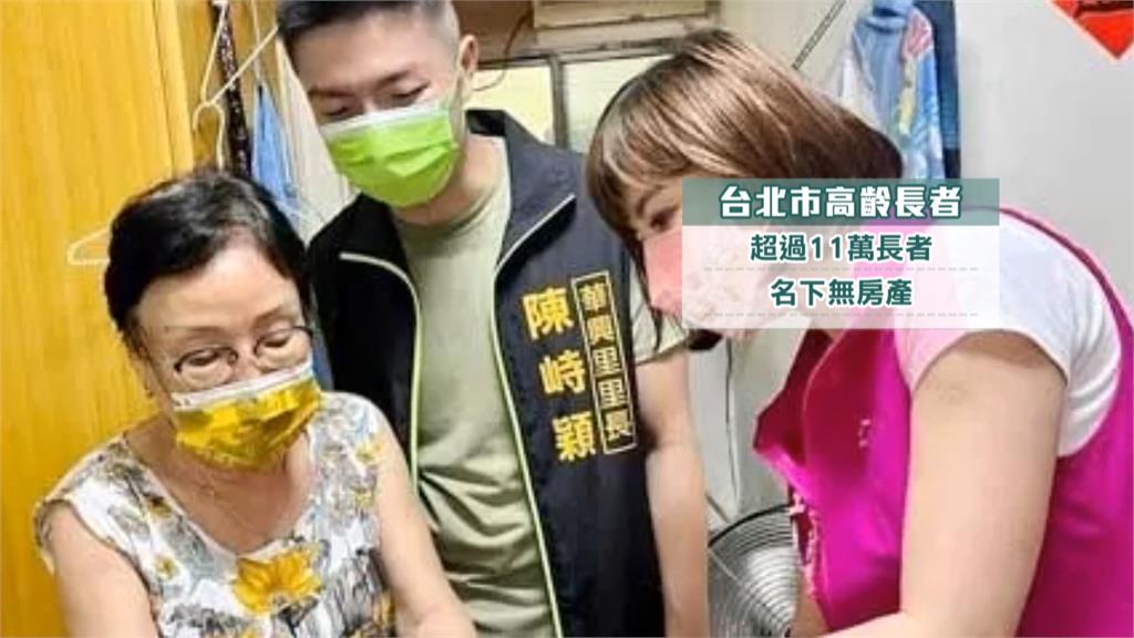 台北市獨居長者逾11萬人　僅5％房東願租！棲身處難找