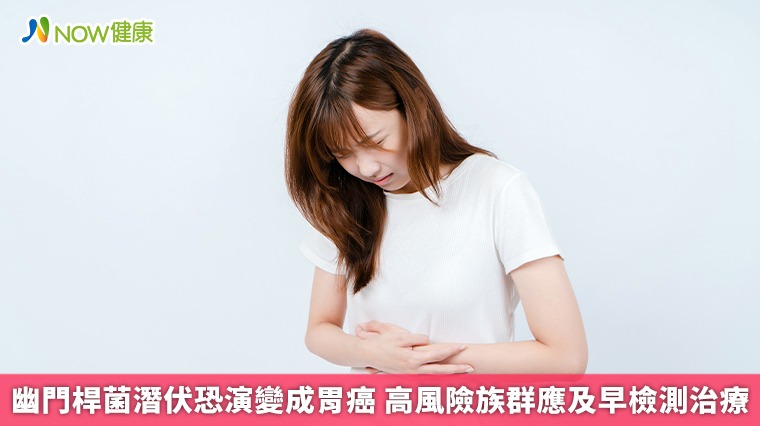 幽門桿菌潛伏恐演變成胃癌 高風險族群應及早檢測治療