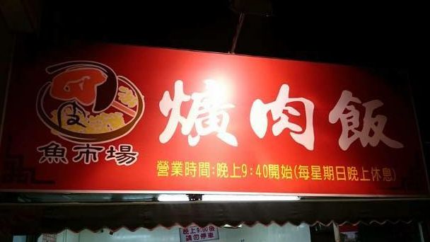 凍未條！40年老字號「魚市場爌肉飯」漲5~10元　老闆：請鄉親見諒