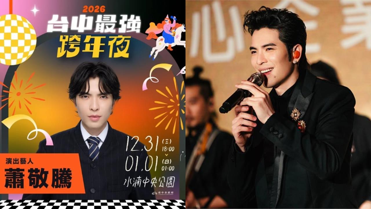 蕭敬騰「不登中國」睽違5年在台灣唱跨年！鬆口「關鍵主因」：失去很多