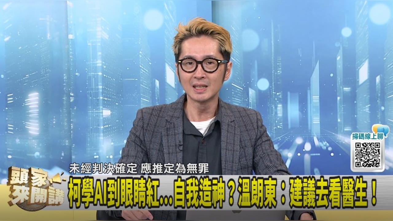 柯預言選舉出現AI假訊息！溫朗東：謠言製造機就是你！