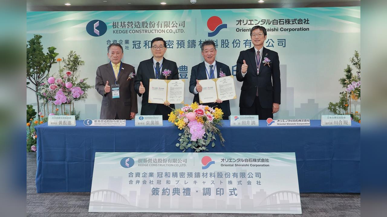深化建築工業化布局！根基營造攜手日本東方白石　開創低碳成長動能