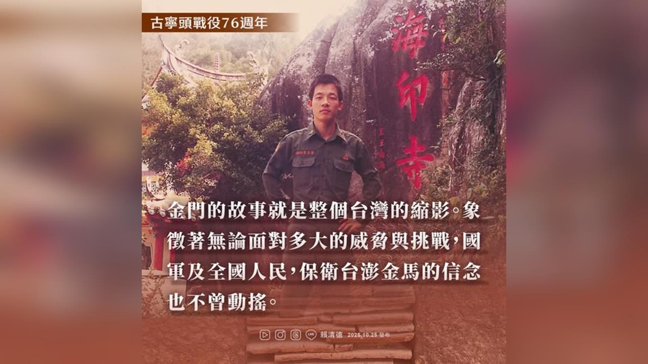 快新聞/紀念古寧頭戰役! 賴清德緬懷英烈:政府做國軍最大的後盾