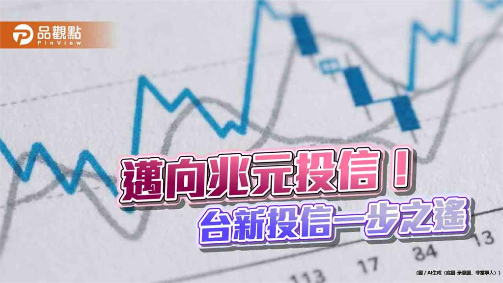 台新投信資產規模逼近9千億！將躋身兆元投信　這樣看台股