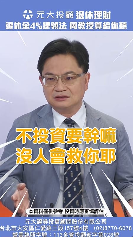 中高齡退休理財 退休金4%提領法算給你聽