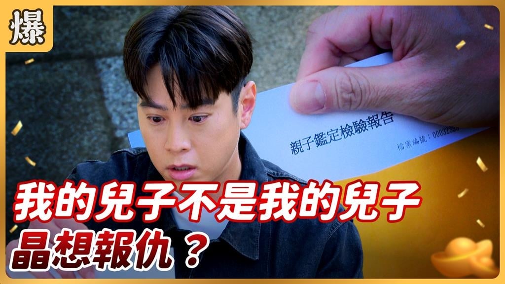 《好運來-EP203精彩片段》我的兒子不是我的兒子 晶想報仇？