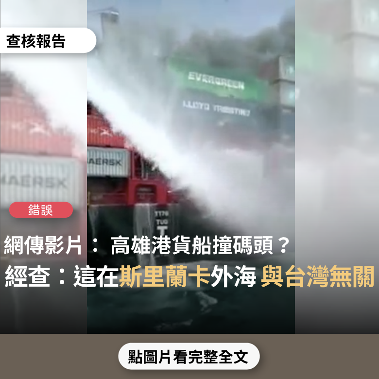 事實查核／【錯誤】網傳「高雄港貨船撞碼頭，天啊 這也太可怕了吧」？