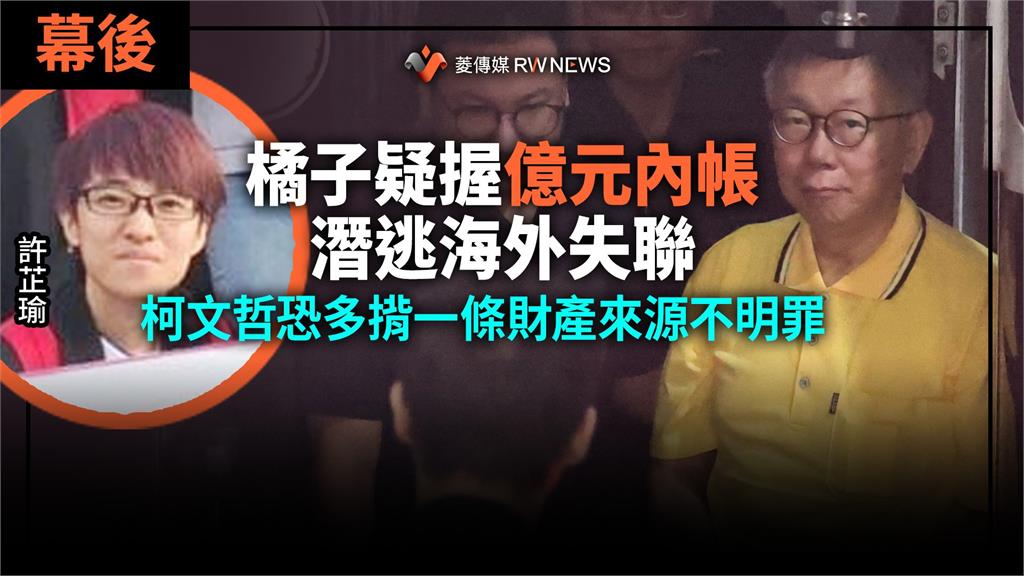 幕後／橘子疑握億元內帳潛逃海外失聯　柯文哲恐多揹一條財產來源不明罪