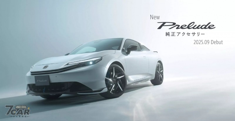 Honda Prelude 確定 2025 年 9 月正式登場，導入 e:HEV 混合動力並強調設計細節與原廠套件