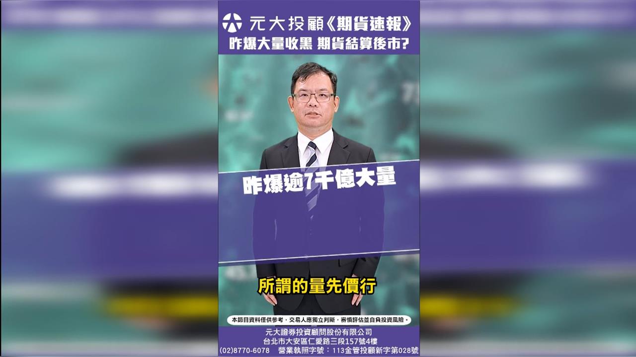 台指期結算揭示先行訊號!明日台積電法說三大觀察重點!