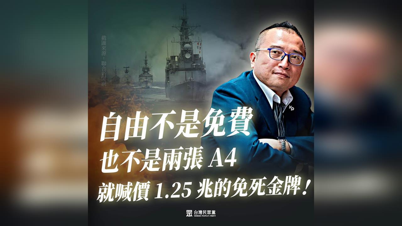 快新聞/不甩AIT挺國防預算!民眾黨貼文跳針「2張A4」 上千留言灌爆:還在騙