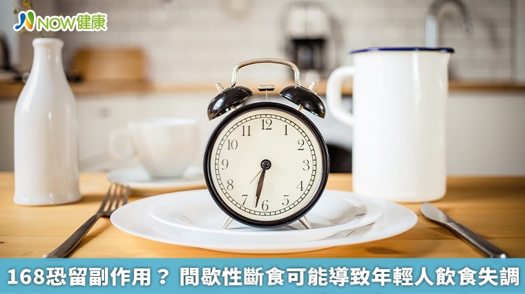 168恐留副作用？間歇性斷食可能導致年輕人飲食失調