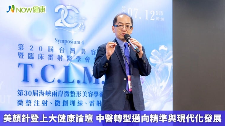 美顏針登上大健康論壇 中醫轉型邁向精準與現代化發展