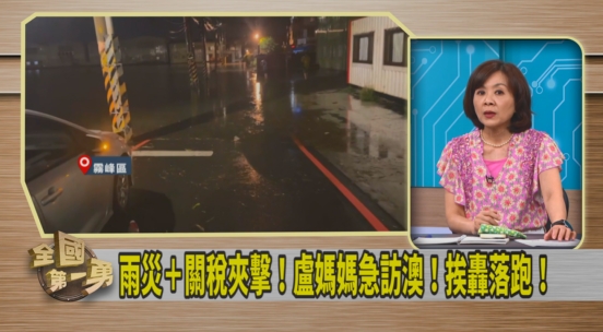 第一勇(影)／盧秀燕雨災過後急訪澳！王時齊曝「日本邀出席紀念會卻遭放鳥」！