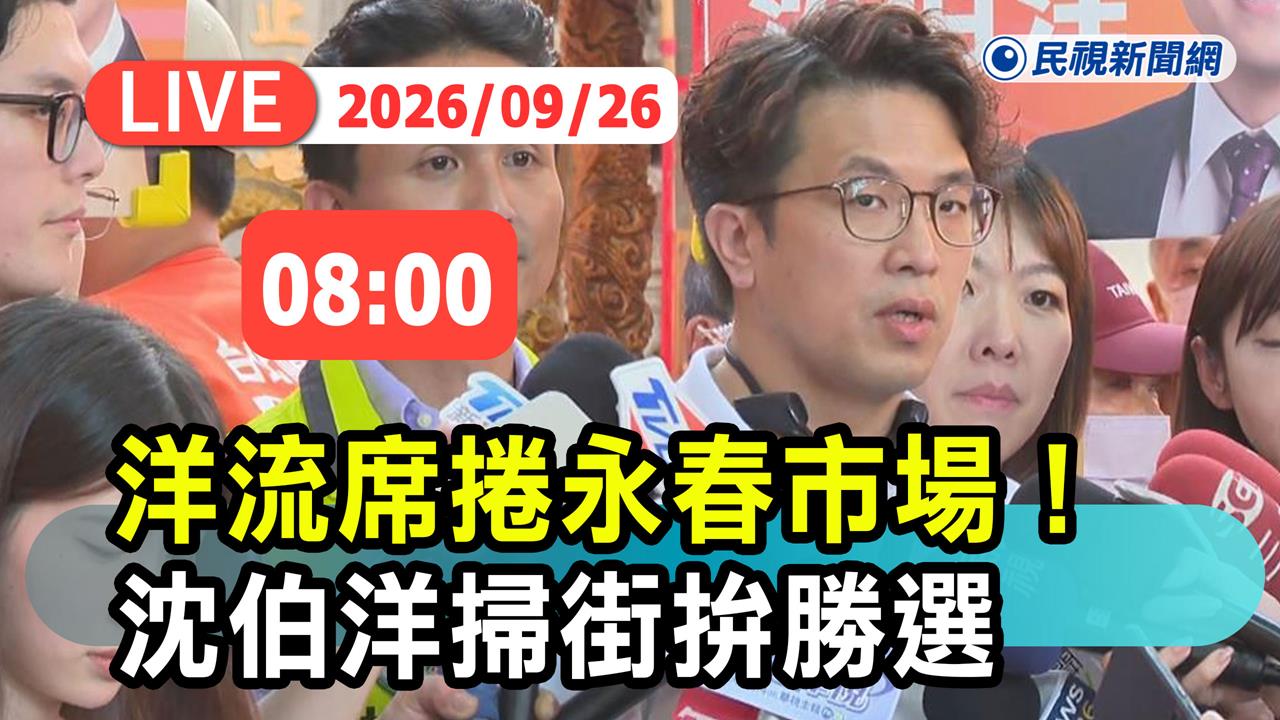 LIVE／「洋流」席捲永春市場！沈伯洋連假拜票拚勝選　現場最新直擊
