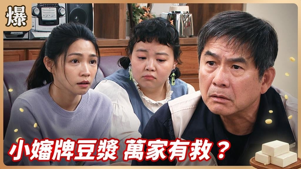 生意一落千丈有救了！巧媳婦妙招竟讓夫家起死回生？《豆腐媽媽-EP25精彩片段》