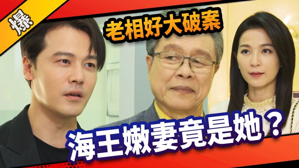 《市井豪門-EP230精采片段》老相好大破案  海王嫩妻竟是她？