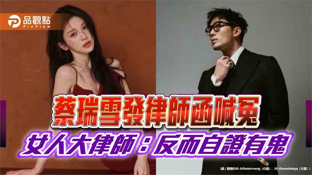 蔡瑞雪發律師函喊冤　女人大律師：反而自證有鬼