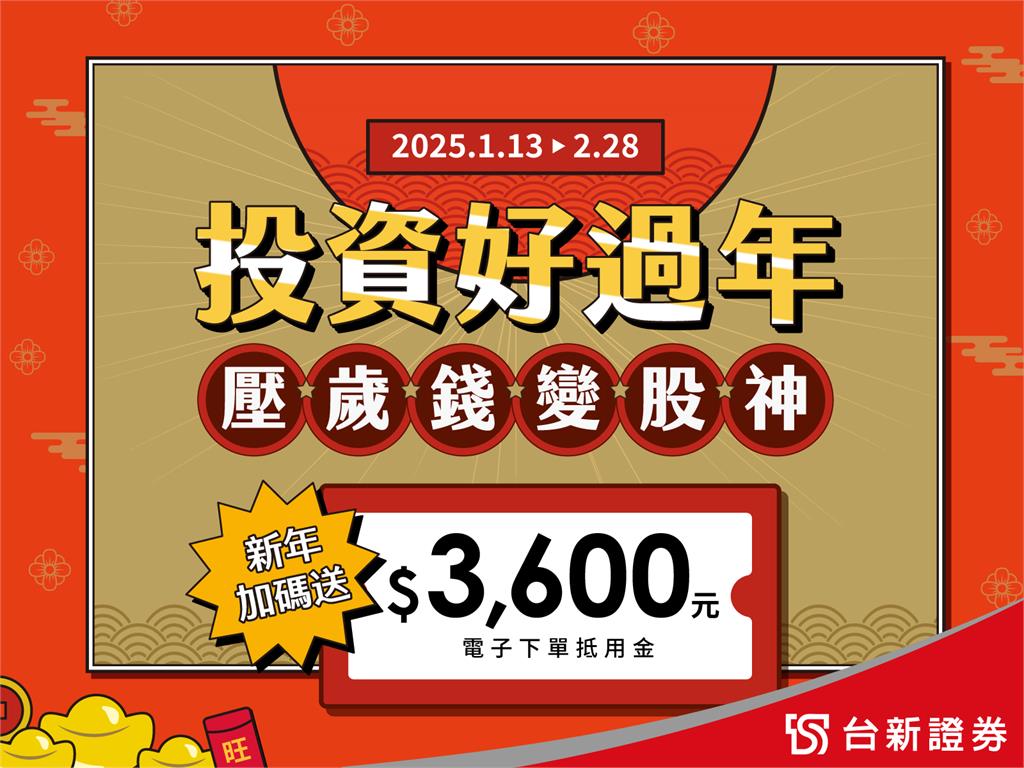 台新證券大送好禮  迎金蛇年 開戶送3,600元 挺投資人搶先機