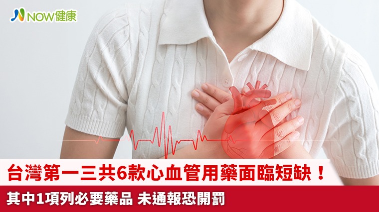 台灣第一三共6款心血管用藥面臨短缺！其中1項列必要藥品 未通報恐開罰