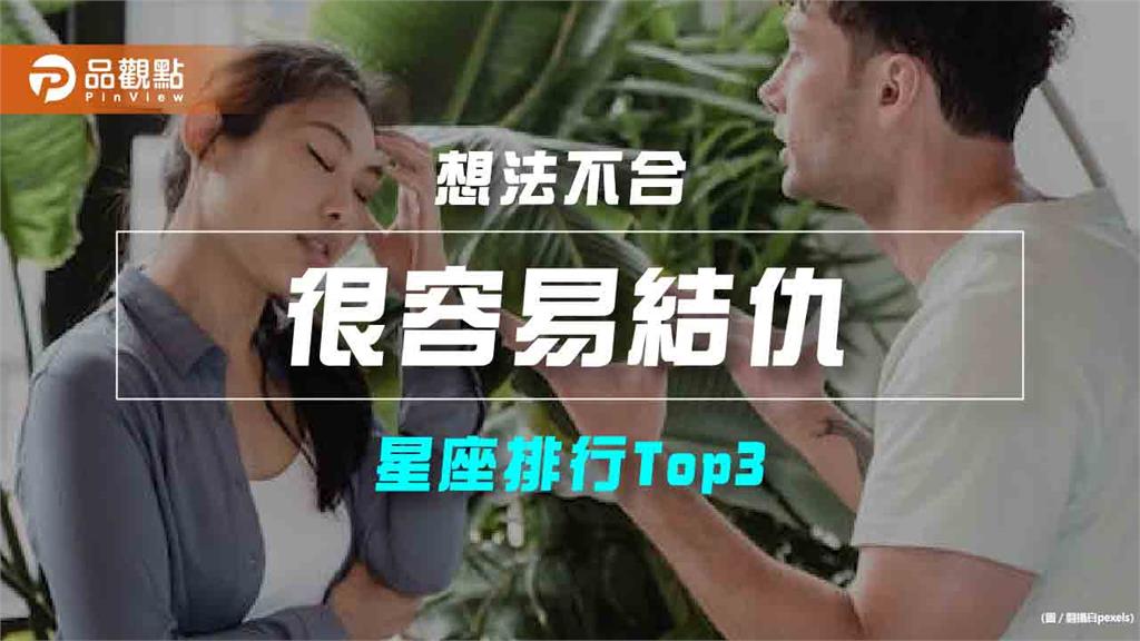 【星座排行】：「這些星座」竟然「很容易結仇」？