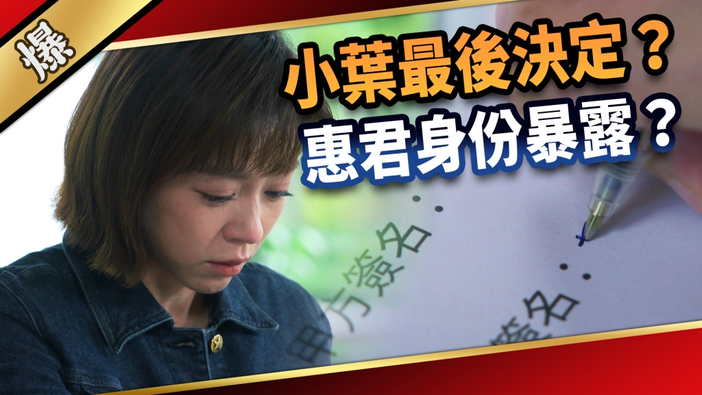 《愛的榮耀-EP285精彩片段》小葉最後決定？ 惠君身份暴露？