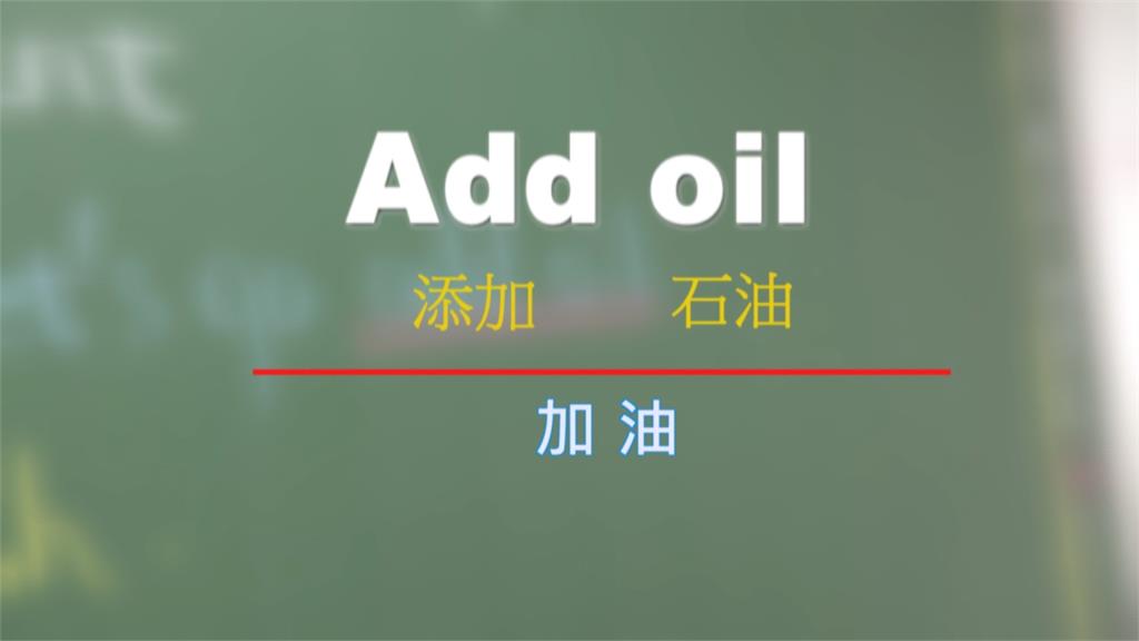 中式英文「加油 add oil」  收錄進牛津辭典