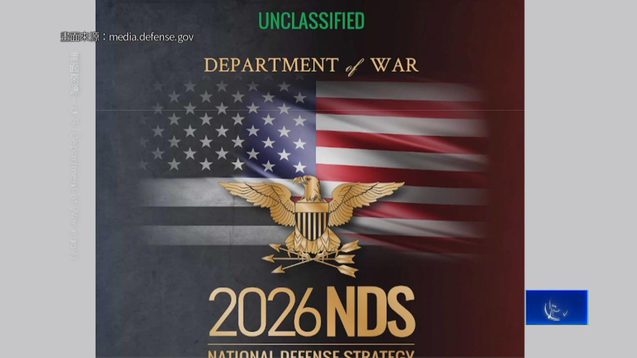美2026國防戰略　強調美國優先　透過實力威懾中國