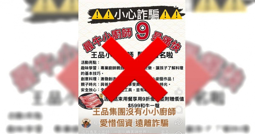 「小小廚師」體驗是假的！　王品集團遭詐騙冒名緊急澄清