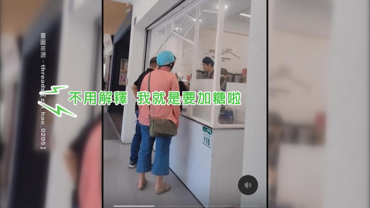 買手搖飲甜度固定還要加被拒絕! 她「呷嘸甜」怒嗆:加糖這麼難?