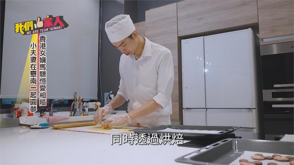 香港女婿馬驃恒愛相隨　小夫妻在台南一起圓夢