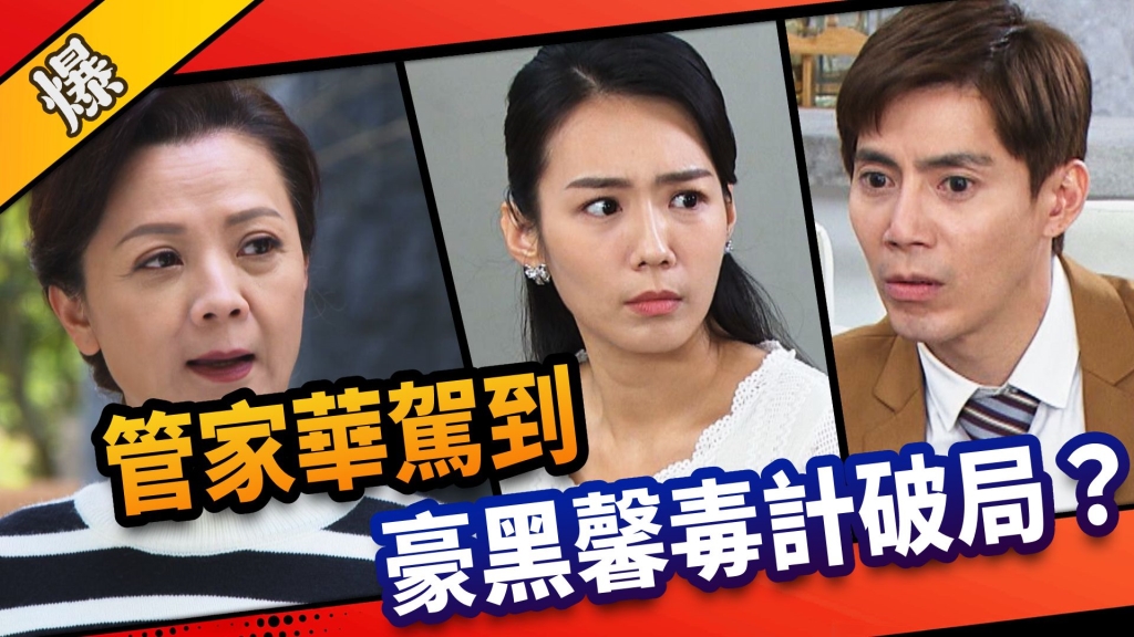 《市井豪門-EP119精采片段》管家華駕到   豪黑馨毒計破局？ 