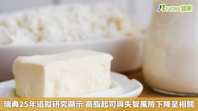 瑞典25年追蹤研究顯示 高脂起司與失智風險下降呈相關