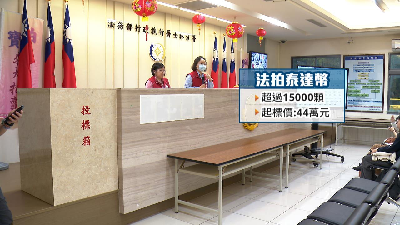 法拍市場「貨色多」！　泰達幣也能喊價、撿便宜吸民眾搶標