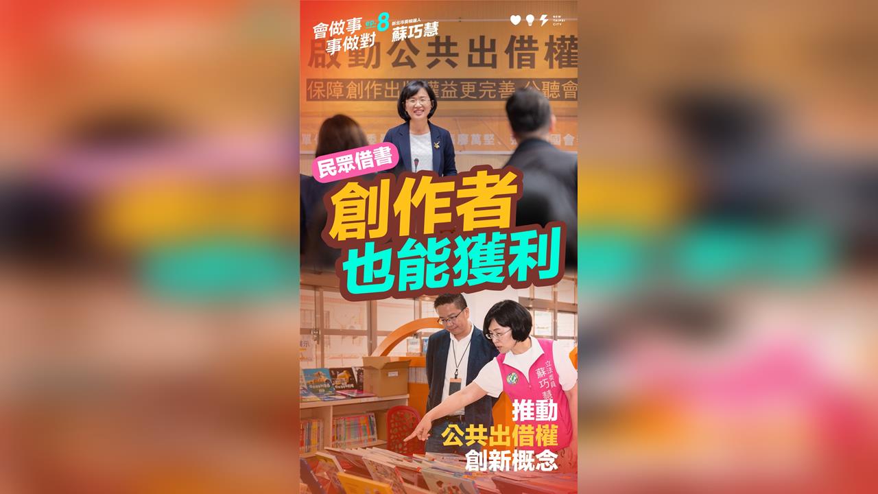 快新聞/第8支政績影片!蘇巧慧率先推動公共出借權 打造文創新護國群山