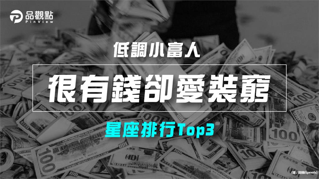 【星座排行】:「這些星座」明明「很有錢卻愛裝窮」?