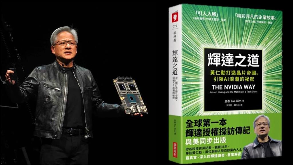  黃仁勳CES演說亮點曝光　新書《輝達之道》上市！揭秘領導哲學 
