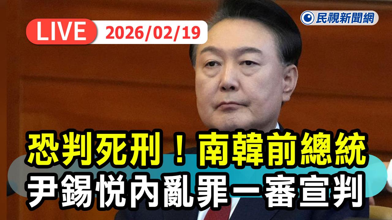 LIVE/世紀大審!尹錫悅涉犯內亂罪遭求處死刑 南韓法院14時一審宣判
