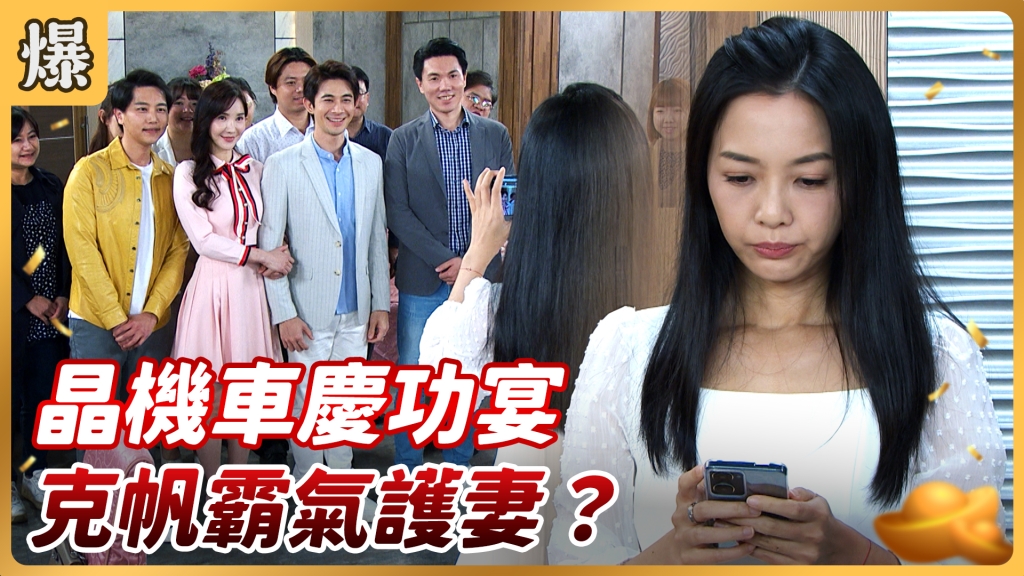 《好運來-EP81精彩片段》晶機車慶功宴 克帆霸氣護妻？
