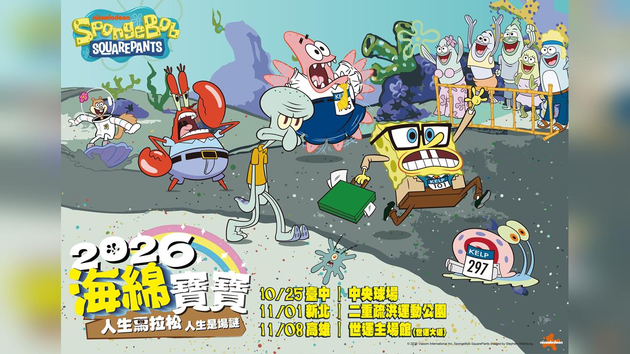 路跑／戴資穎要來嗎？共鳴滿滿「海綿寶寶人生馬拉松」邀你拋開壓力穿梭人生縮影