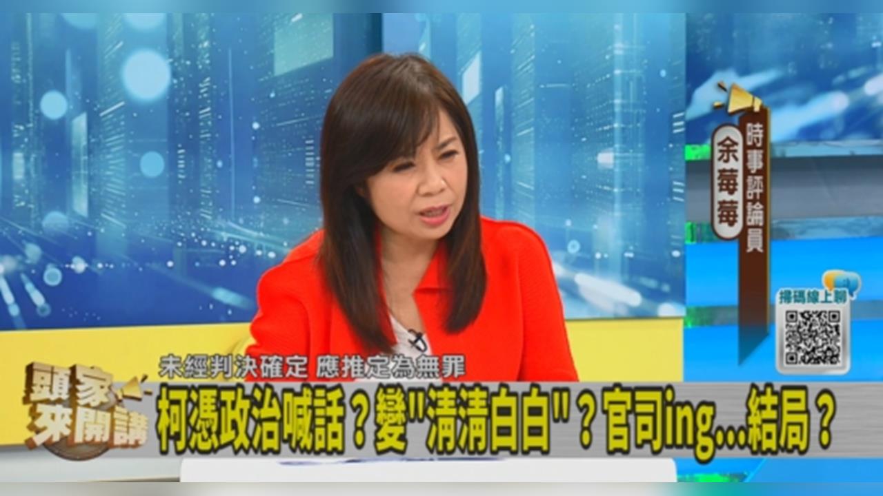 頭家講(影)／柯文哲一團爛帳仍喊「清白」！余莓莓舉「宋楚瑜興票案」來對比！