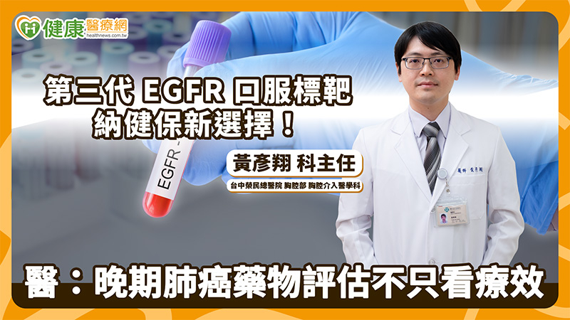第三代EGFR口服標靶納健保新選擇!醫:晚期肺癌藥物評估不只看療效