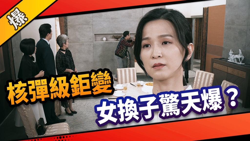 《市井豪門-EP204精采片段》核彈級鉅變  女換子驚天爆？  