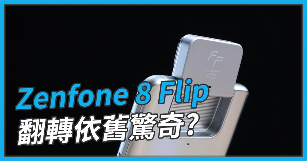 3C／「評測」ASUS Zenfone 8 Flip - 翻轉鏡頭依舊寶刀未老？