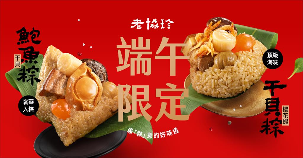 端午粽香登場！老協珍八十年匠心鉅獻　頂級海味鮮粽　傳遞節慶濃情