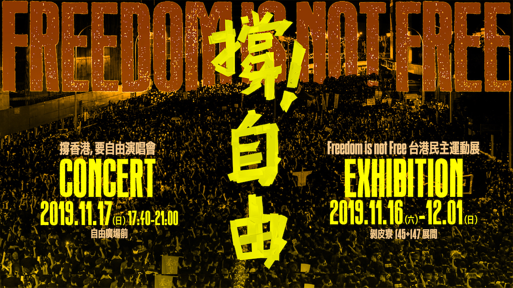 「撐香港、要自由」守民主護台灣大聯盟與音樂人、香港策展團隊聯手出擊