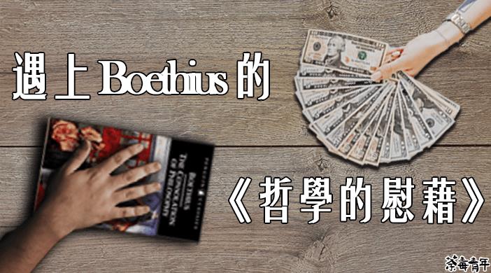 哲學／入門經典：遇上 Boethius 的《哲學的慰藉》