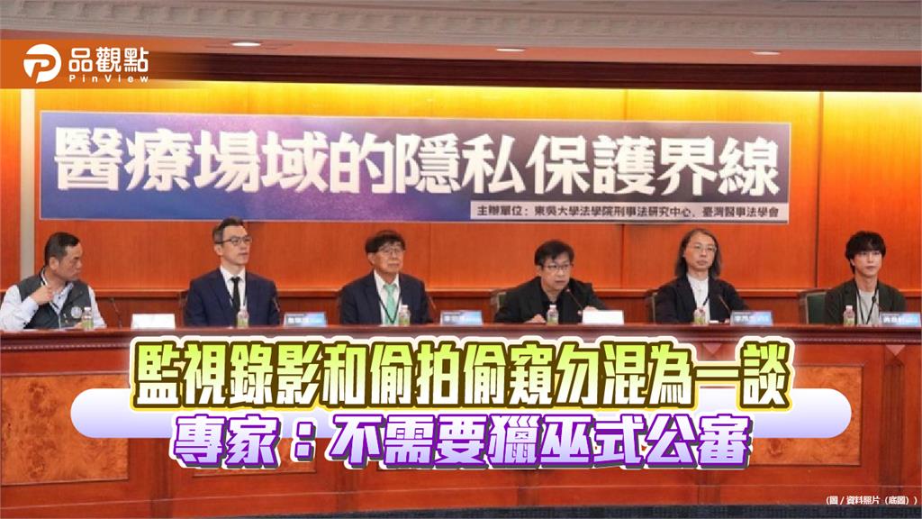 監視錄影和偷拍偷窺勿混為一談 專家：不需要獵巫式公審