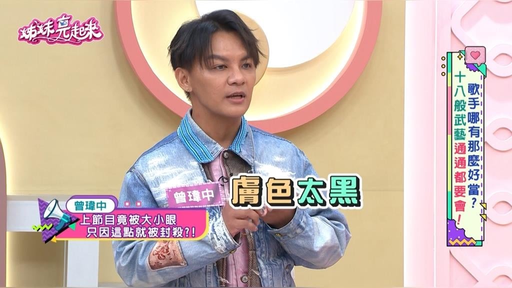 金曲歌手曾瑋中《姊妹亮起來》揭「皮膚太黑」慘遇「這件事」!