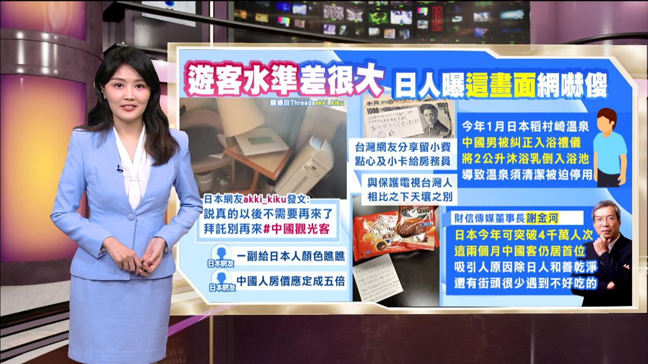 午夜特搜：台灣中國高下立判！　日人曝中客「退房畫面」網嚇傻